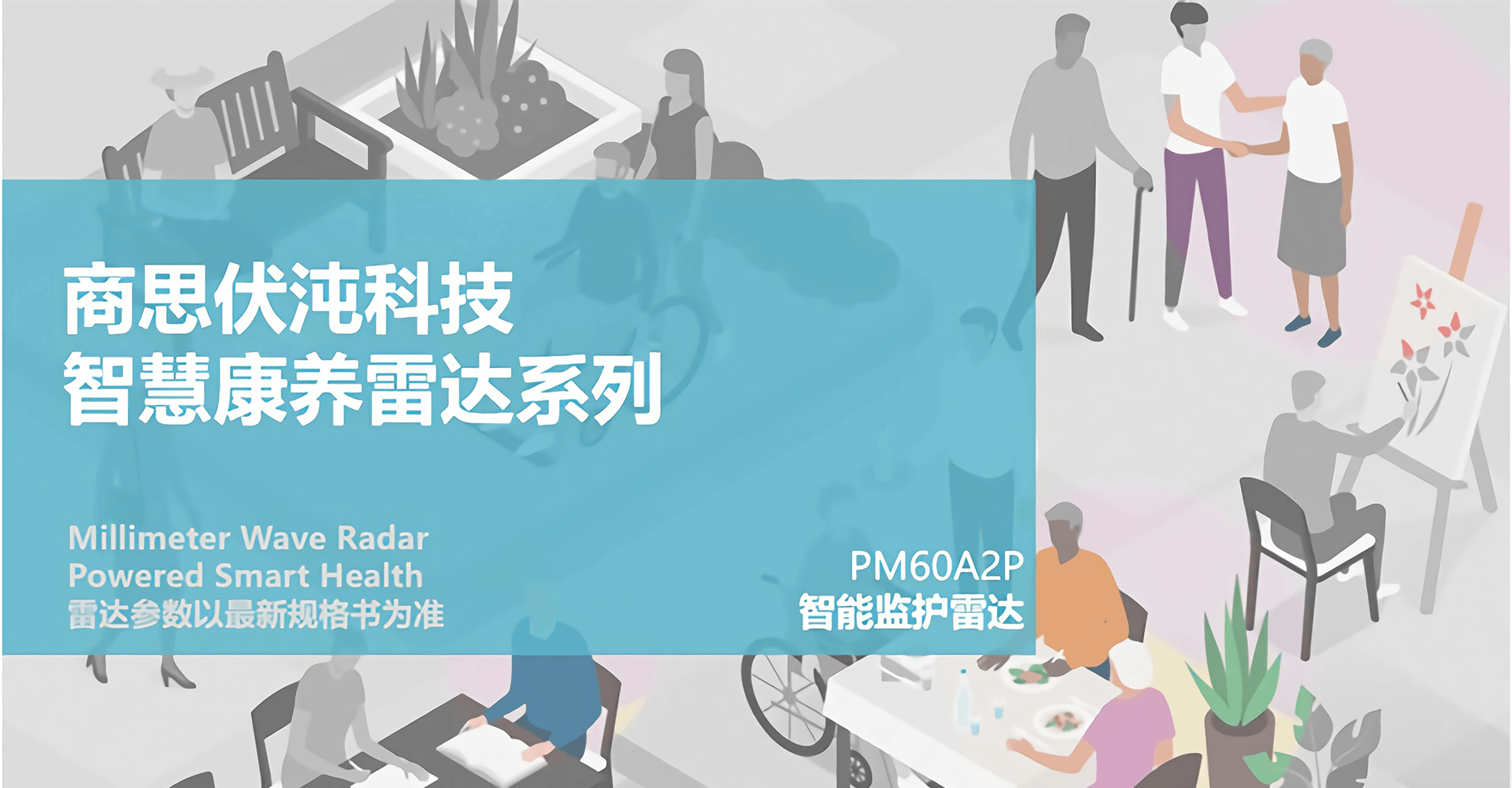 智能监护雷达-PM60A2P