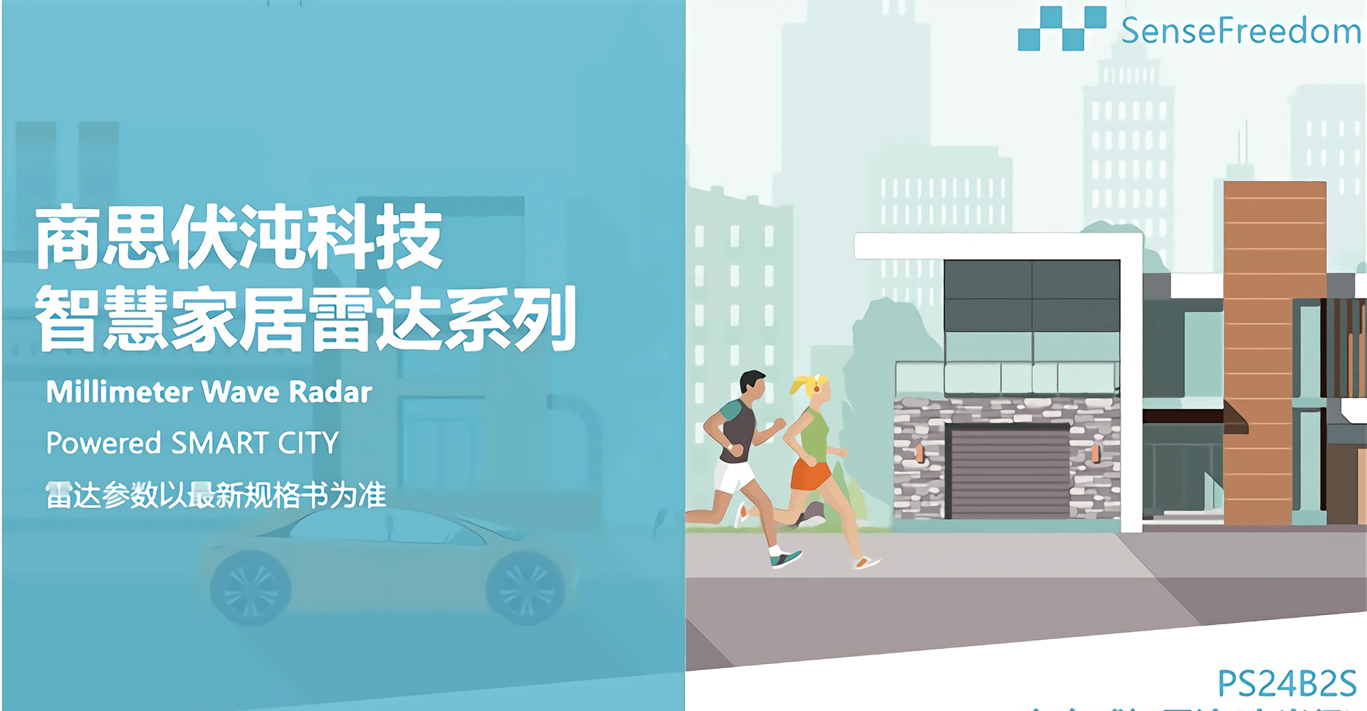 存在感知雷达(小半径)-PS24B2S